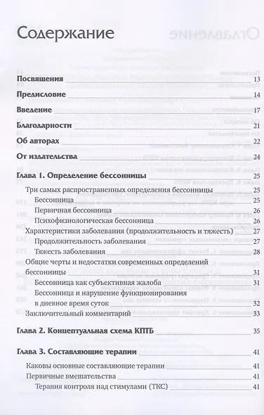 Когнитивно-поведенческая терапия бессонницы. Пошаговое руководство - фото 2
