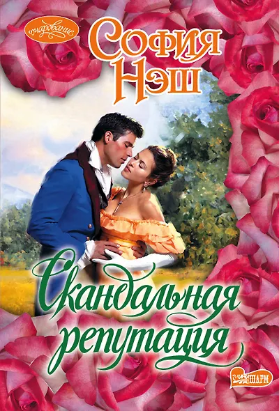 Скандальная репутация: роман - фото 1