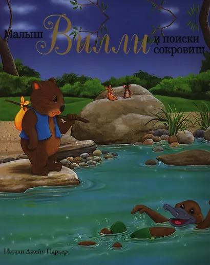 Малыш Вилли и поиски сокровищ. Сказка - фото 2