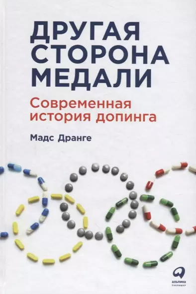 Другая сторона медали: Современная история допинга - фото 1