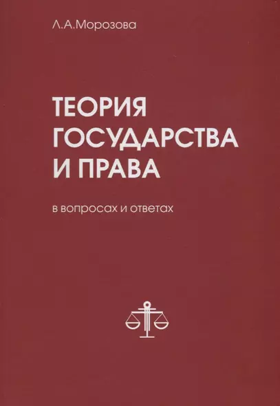 Теория государства и права в вопросах и ответах - фото 1