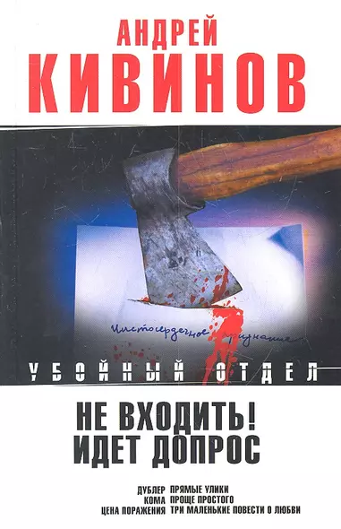 Не входить! Идет допрос : Дублер. Кома. Рассказы. Три маленькие повести о любви - фото 1