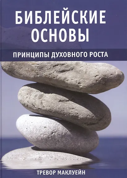 Библейские основы. Принципы духовного роста. Книга 2 - фото 1