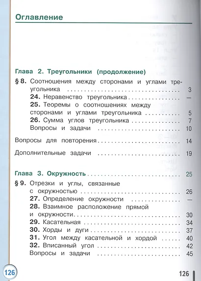 Геометрия. 7 класс. Учебник для общеобразовательных организаций. В двух частях. Часть 2. Учебник для детей с нарушением зрения - фото 2
