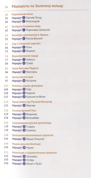 Золотое кольцо. Маршруты и экскурсии. 23 маршрута. 19 карт - фото 3