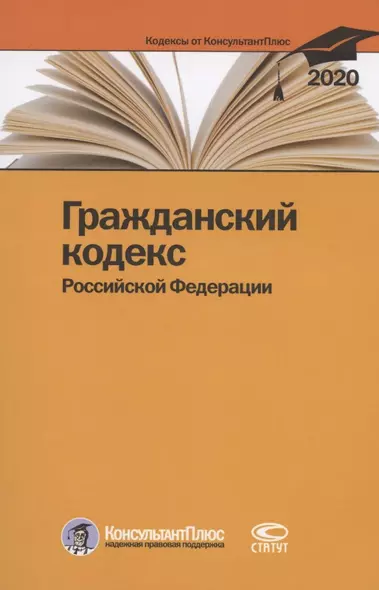Гражданский кодекс Российской Федерации. По состоянию на 28 февраля 2020 г. - фото 1