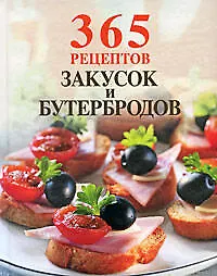 365 рецептов закусок и бутербродов - фото 1