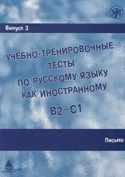 Учебно-тренировочные тесты по русскому языку как иностранному.  Выпуск 3. Письмо : учебное пособие / Книга + DVD - фото 1