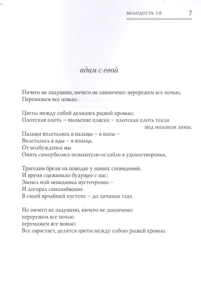 Молодость 1:0. Стихотворения - фото 4