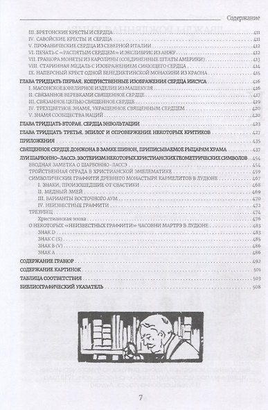 Вульнерарий Христа. Мистическая книга ран Христовых. Том III. Части I-VIII. Приложения - фото 6