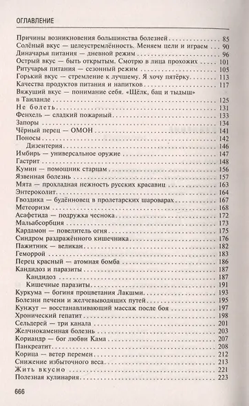 Аюрведа. Секреты хорошего пищеварения и вечной молодости - фото 3