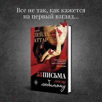 Пятьдесят три письма моему любимому - фото 4