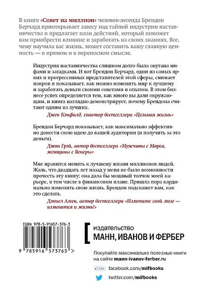 Совет на миллион. Измени мир и заработай состояние - фото 2