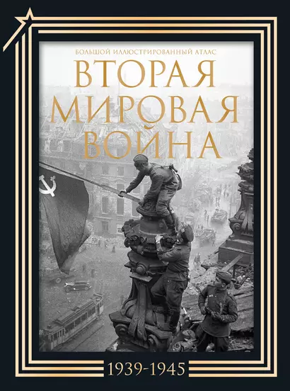 Вторая мировая война. Большой иллюстрированный атлас.Подарочный комплект - фото 1