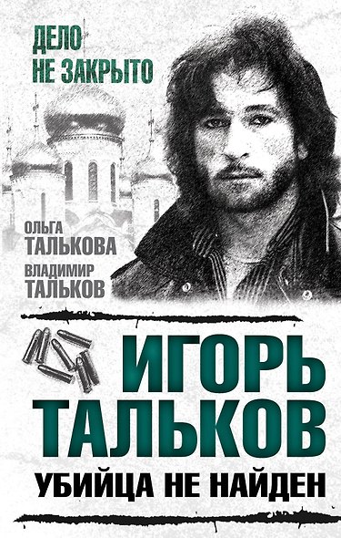 Игорь Тальков. Убийца не найден - фото 1