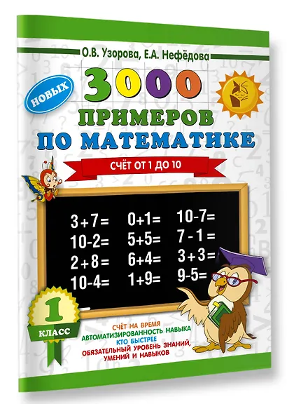 3000 новых примеров по математике. 1 класс. Счёт от 1 до 10. - фото 3