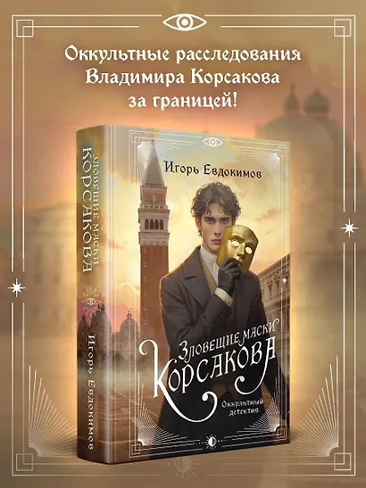 Зловещие маски Корсакова - фото 4