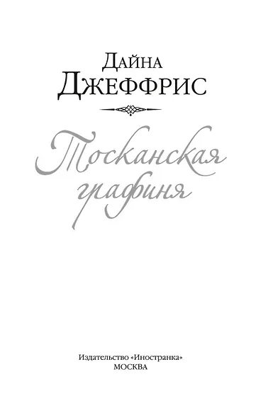 Тосканская графиня - фото 5