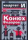 Смешная книга: Конюх Федоров и не только... - фото 1