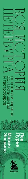 Вся история Петербурга: от потопа и варягов до Лахта-центра и гастробаров (новое оформление) - фото 5