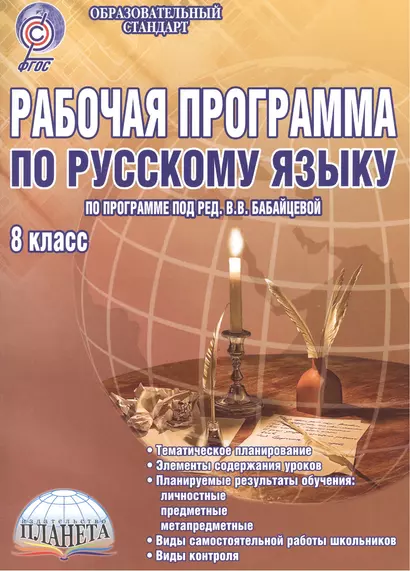 Рабочая программа по русскому языку. 8 класс. По программе под ред. В.В. Бабайцевой. Методическое пособие - фото 1