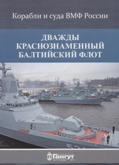 Дважды краснознаменный Балтийский флот (15 откр.) (КорИСудаВМФРос) Акентьев (папка) (картон) - фото 1