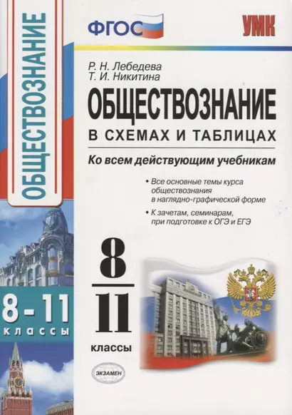 Обществознание в схемах и таблицах. 8-11 классы. Ко всем действующим учебникам - фото 1