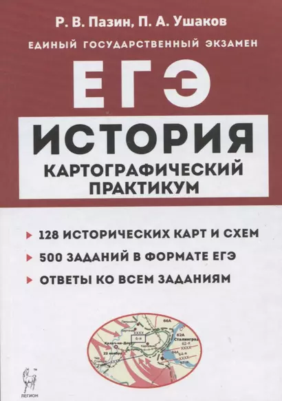 История. ЕГЭ. Картографический практикум: тетрадь-тренажер. 10–11 классы - фото 1