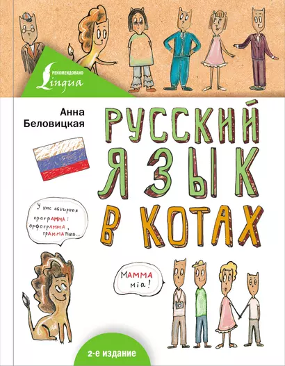 Русский язык В КОТАХ - фото 1