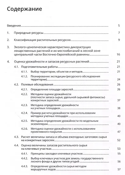 Ботаническое ресурсоведение: классификация и оценка запасов полезных растений - фото 3