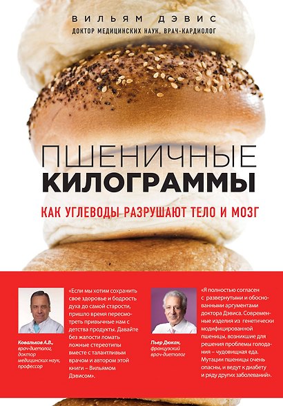 Пшеничные килограммы. Как углеводы разрушают тело и мозг - фото 1