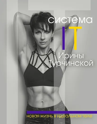 Система IT: новая жизнь в идеальном теле - фото 1