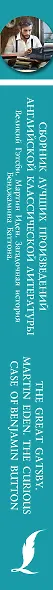 Сборник лучших произведений американской классической литературы. Великий Гэтсби. Мартин Иден. Загадочная история Бенджамина Баттона. 4 уровень - фото 4
