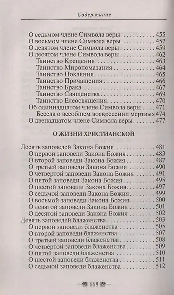 Закон Божий. Для семьи и школы - фото 12