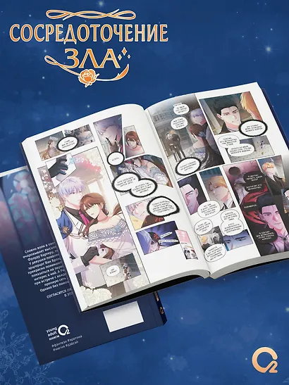 Сосредоточение зла. Том 2 (Depths of Malice). Манхва - фото 3