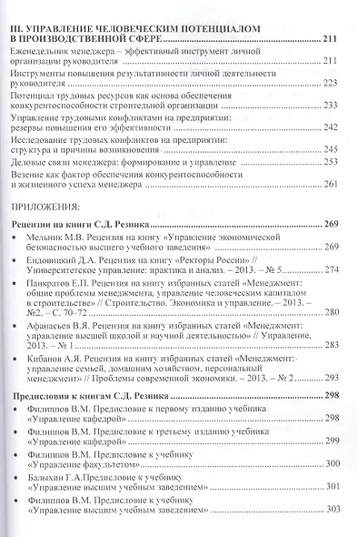 Менеджмент. Книга четвертая. Управление человеческим потенциалом в социально-экономических системах. Избранные статьи - фото 3