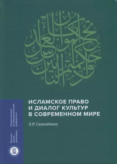 Исламское право и диалог культур в современном мире - фото 1