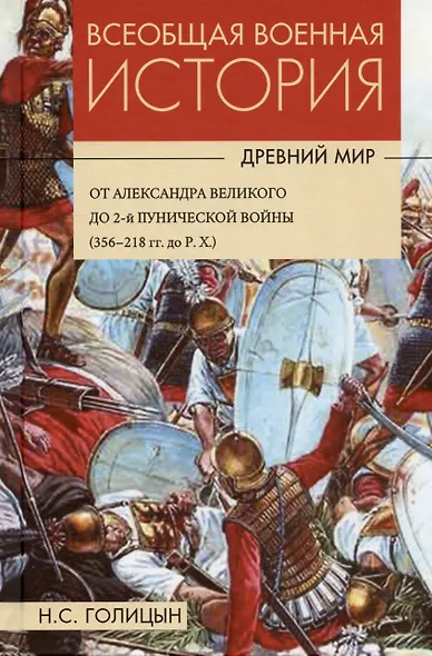Комплект: Всеобщая военная история. Древний мир (комплект из 4-х книг) - фото 3