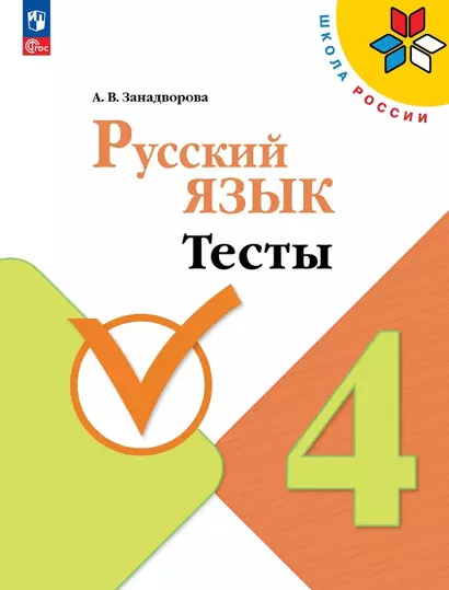 Русский язык. 4 класс. Тесты - фото 1