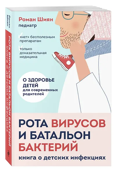 Рота вирусов и батальон бактерий. Книга о детских инфекциях (мягкая обложка) - фото 3