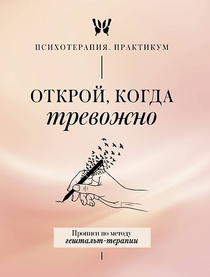 Открой, когда тревожно. Прописи по методу гештальт-терапии - фото 1