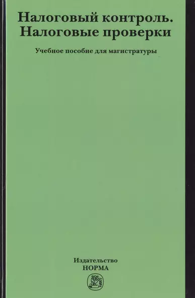 Налоговый контроль. Налоговые проверки - фото 1
