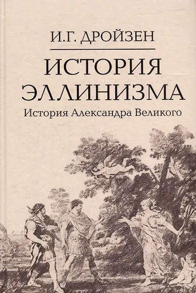 Комплект "История эллинизма" (комплект из 3 книг) - фото 2