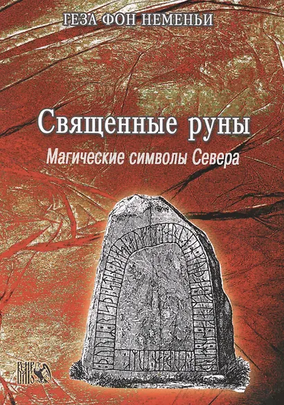 Священные Руны Магические символы Севера (м) Неменьи - фото 1