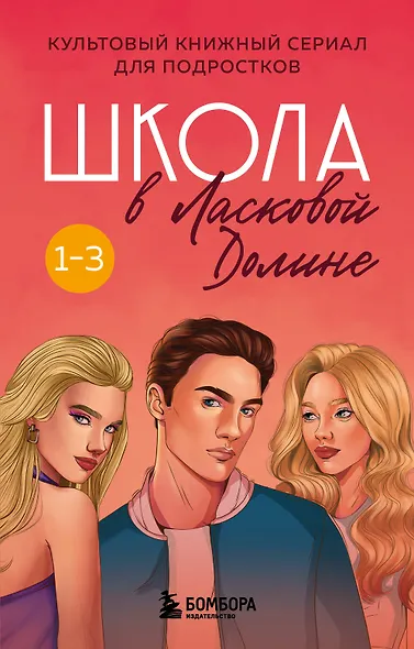 Комплект. Школа в Ласковой Долине. Том 1-3 - фото 1