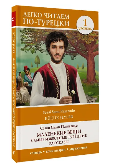 Маленькие вещи. Самые известные турецкие рассказы. Уровень 1 - фото 3