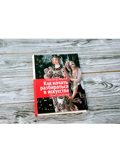 Как начать разбираться в искусстве. Язык художника - фото 3