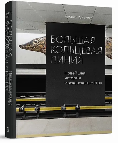 Большая кольцевая линия. Новейшая история московского метро - фото 2