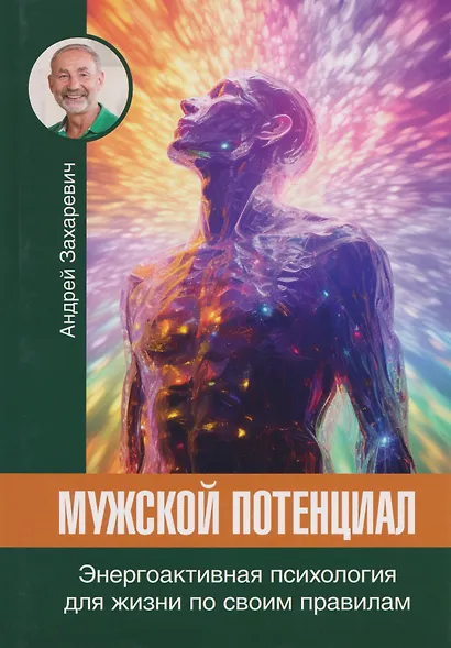 Мужской потенциал. Энергоактивная психология для жизни по своим правилам - фото 1