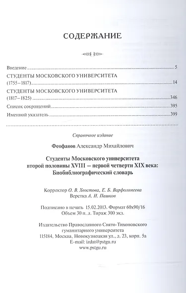 Студенты Московского университета второй половины XVIII - первой четверти XIX века. Библиографический словарь - фото 2